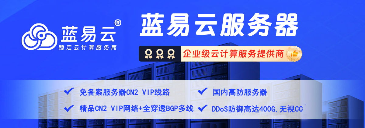 蓝易云是一家专注于香港及国内数据中心服务的提供商，提供高质量的服务器租用和云计算服务、包括免备案香港服务器、香港CN2、美国服务器、海外高防服务器、国内高防服务器、香港VPS等。致力于为用户提供稳定,快速的网络连接和优质的客户体验。