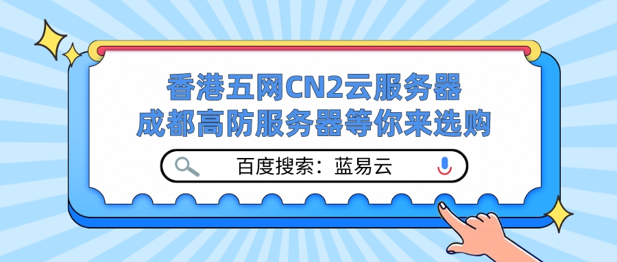百度搜索:蓝易云