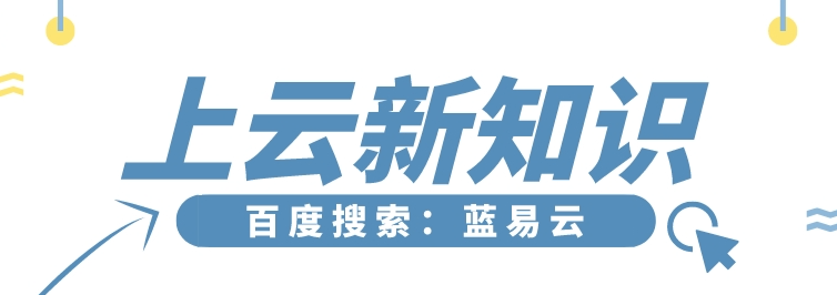 百度搜索:蓝易云